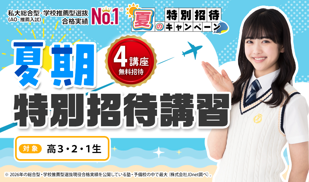 夏期特別招待講習