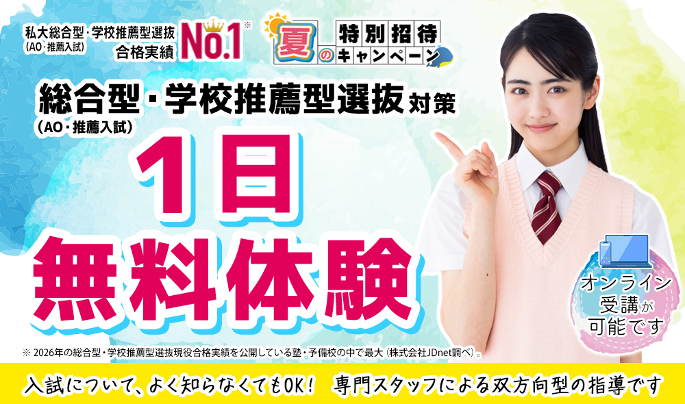 総合型選抜・学校推薦型選抜（AO入試・推薦入試）1日無料体験