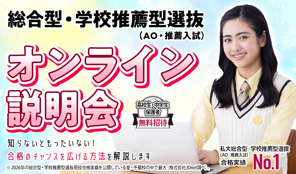 総合型選抜・学校推薦型選抜（AO入試・推薦入試）オンライン説明会