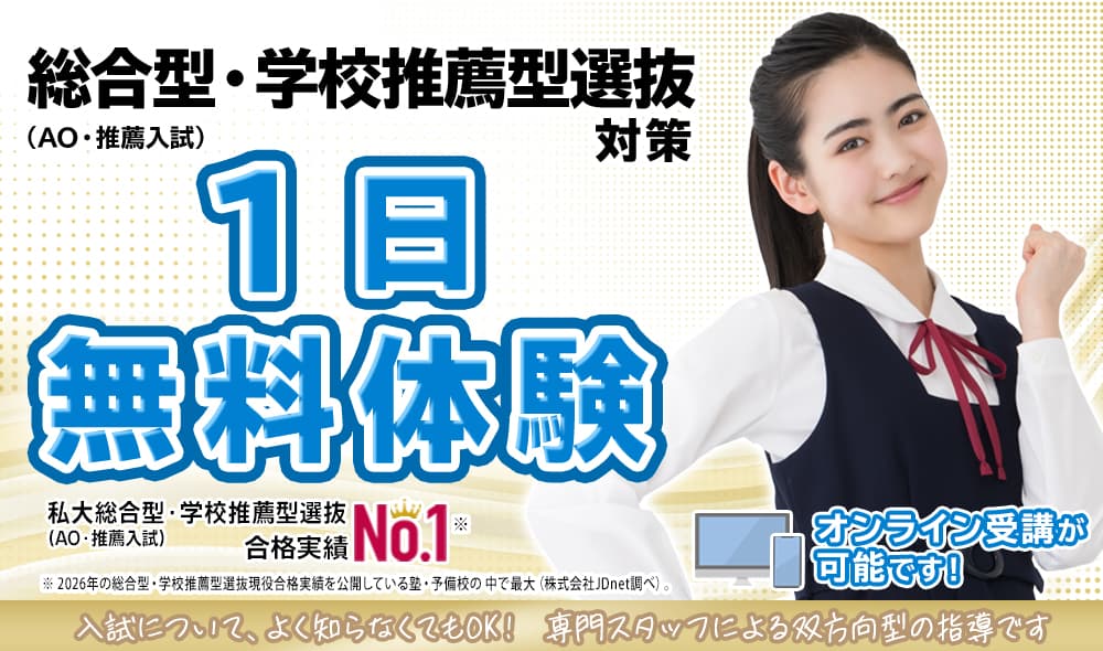 総合型選抜・学校推薦型選抜（AO入試・推薦入試）1日無料体験