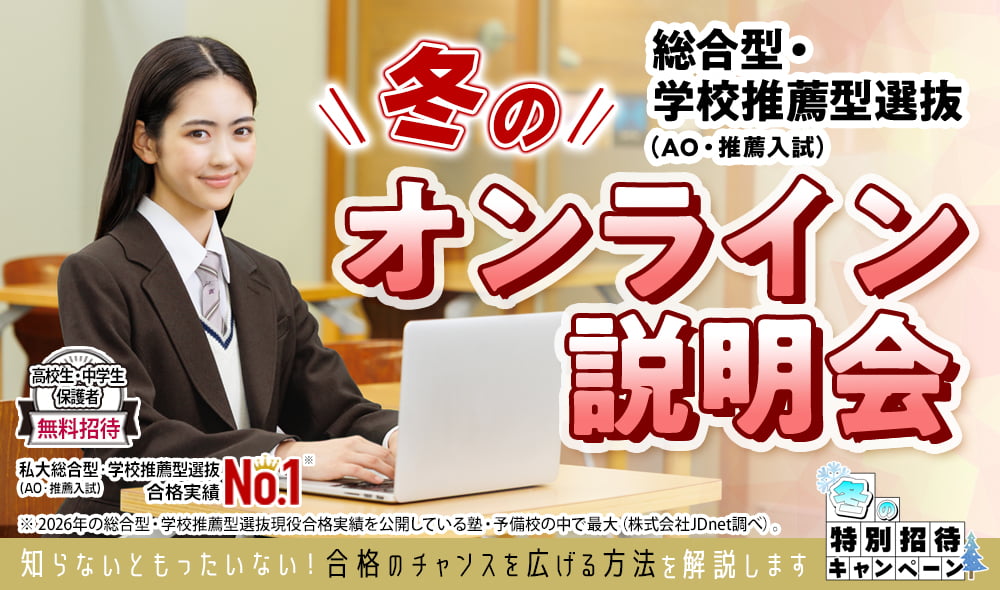 総合型選抜・学校推薦型選抜（AO入試・推薦入試）オンライン説明会