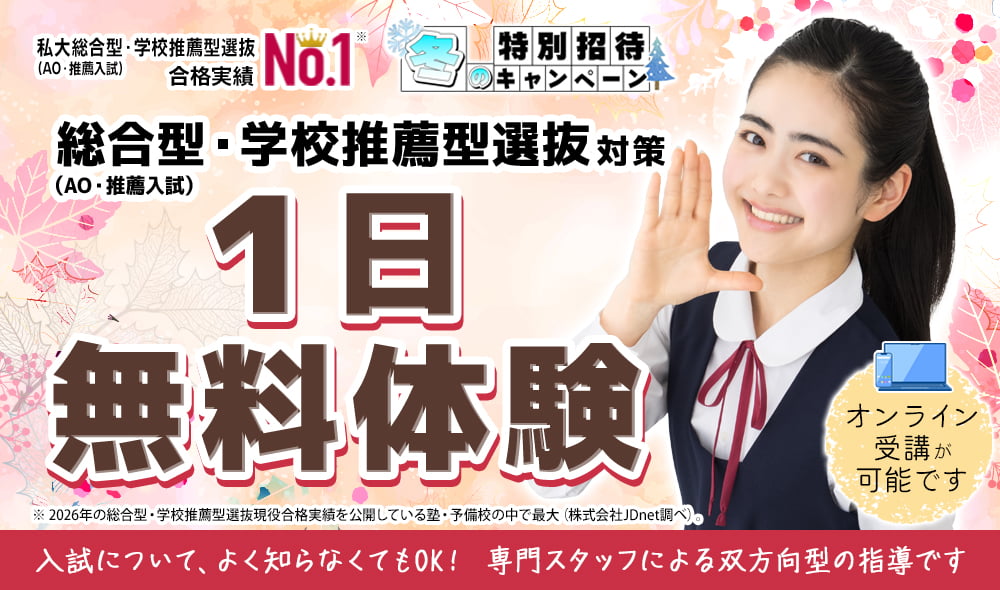 総合型選抜・学校推薦型選抜（AO入試・推薦入試）1日無料体験