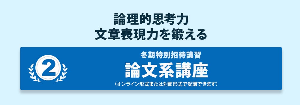 冬期特別招待講習 論文系講座