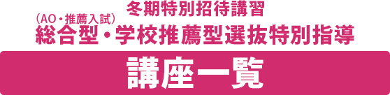 冬期特別招待講習 総合型・学校推薦型選抜特別指導 講座一覧