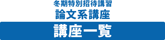 冬期特別招待講習 総合型・学校推薦型選抜特別指導 講座一覧