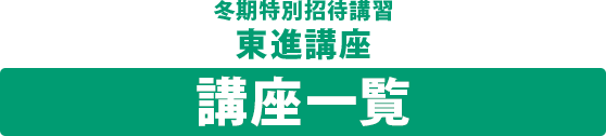 冬期特別招待講習 総合型・学校推薦型選抜特別指導 講座一覧