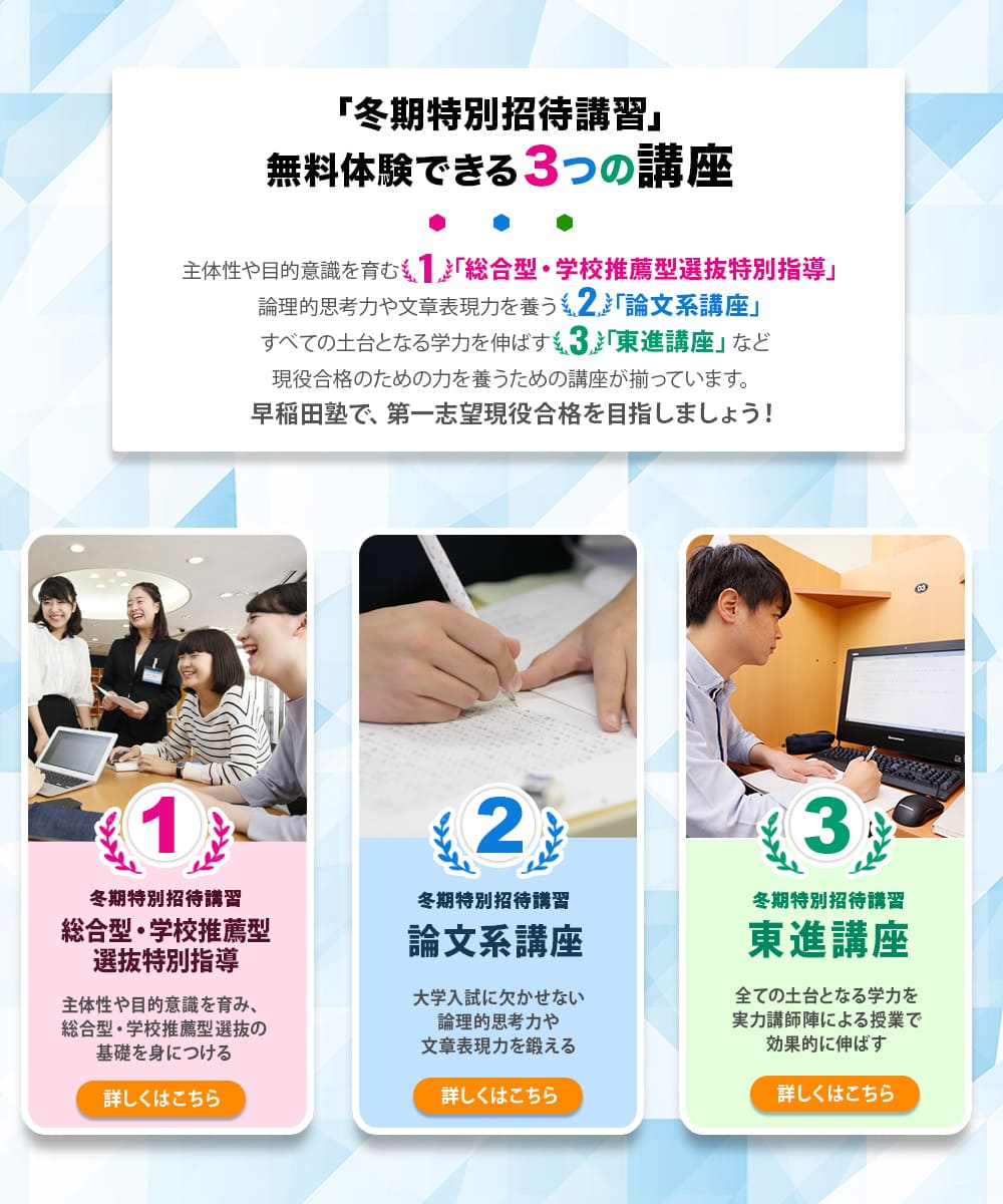 「冬期特別招待講習」無料体験できる3つの講座