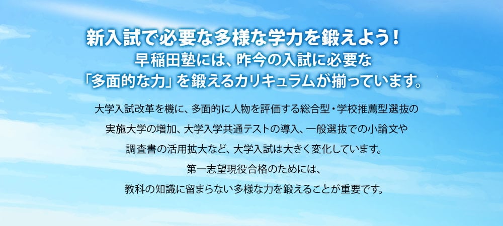 新入試で必要な多様な学力を鍛えよう