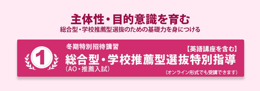 冬期特別招待講習 総合型・学校推薦型選抜特別指導（AO・推薦入試）