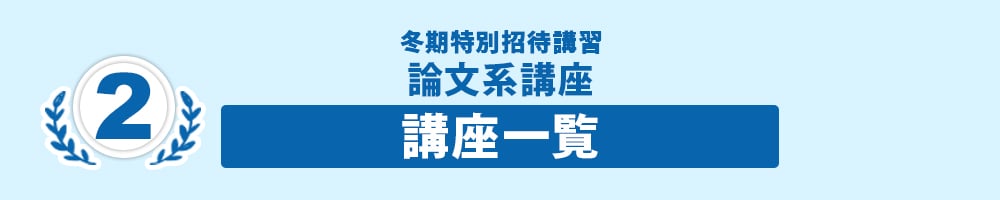 論文系講座 講座一覧