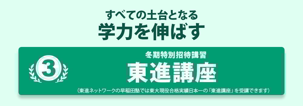 冬期特別招待講習 東進講座