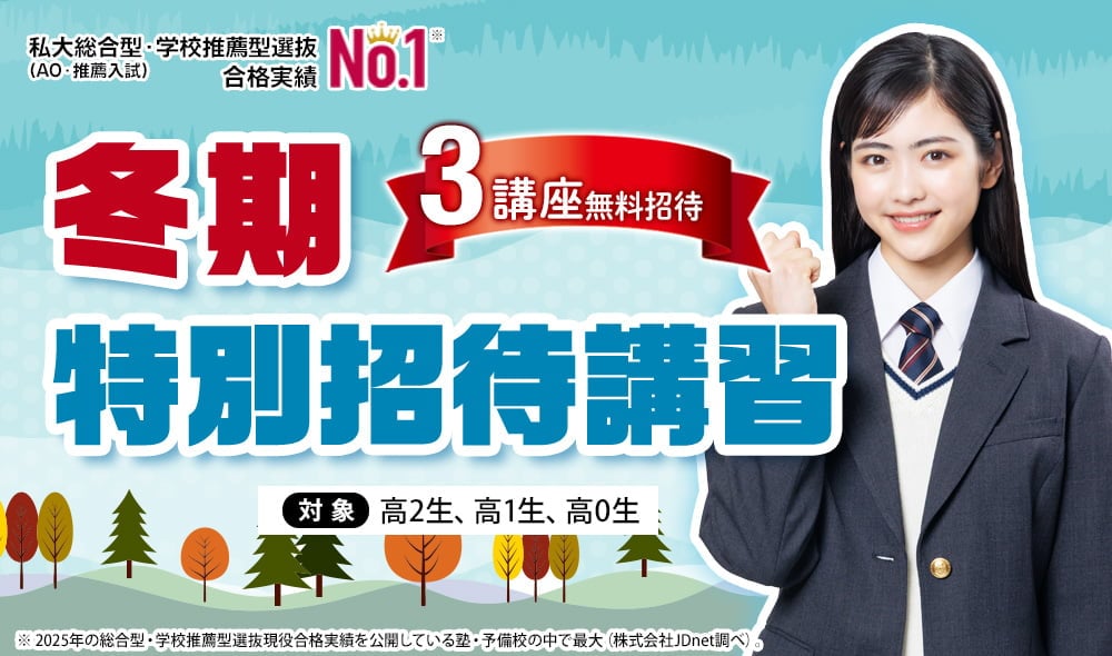 冬期特別招待講習