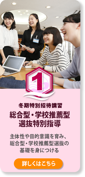 総合型・学校推薦型 選抜特別指導  主体性や目的意識を育み、総合型・学校推薦型選抜の基礎を身につける