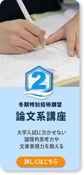 論文系講座 大学入試に欠かせない論理的思考力や文章表現力を鍛える