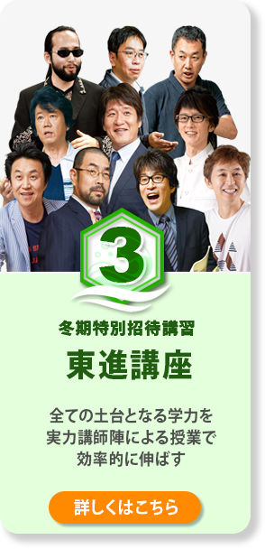 東進講座 全ての土台となる学力を実力講師陣による授業で効果的に伸ばす