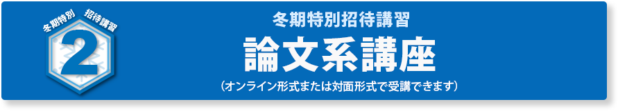【英語講座を含む】  総合型・学校推薦型選抜特別指導 