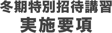 冬期特別招待講習実施要項