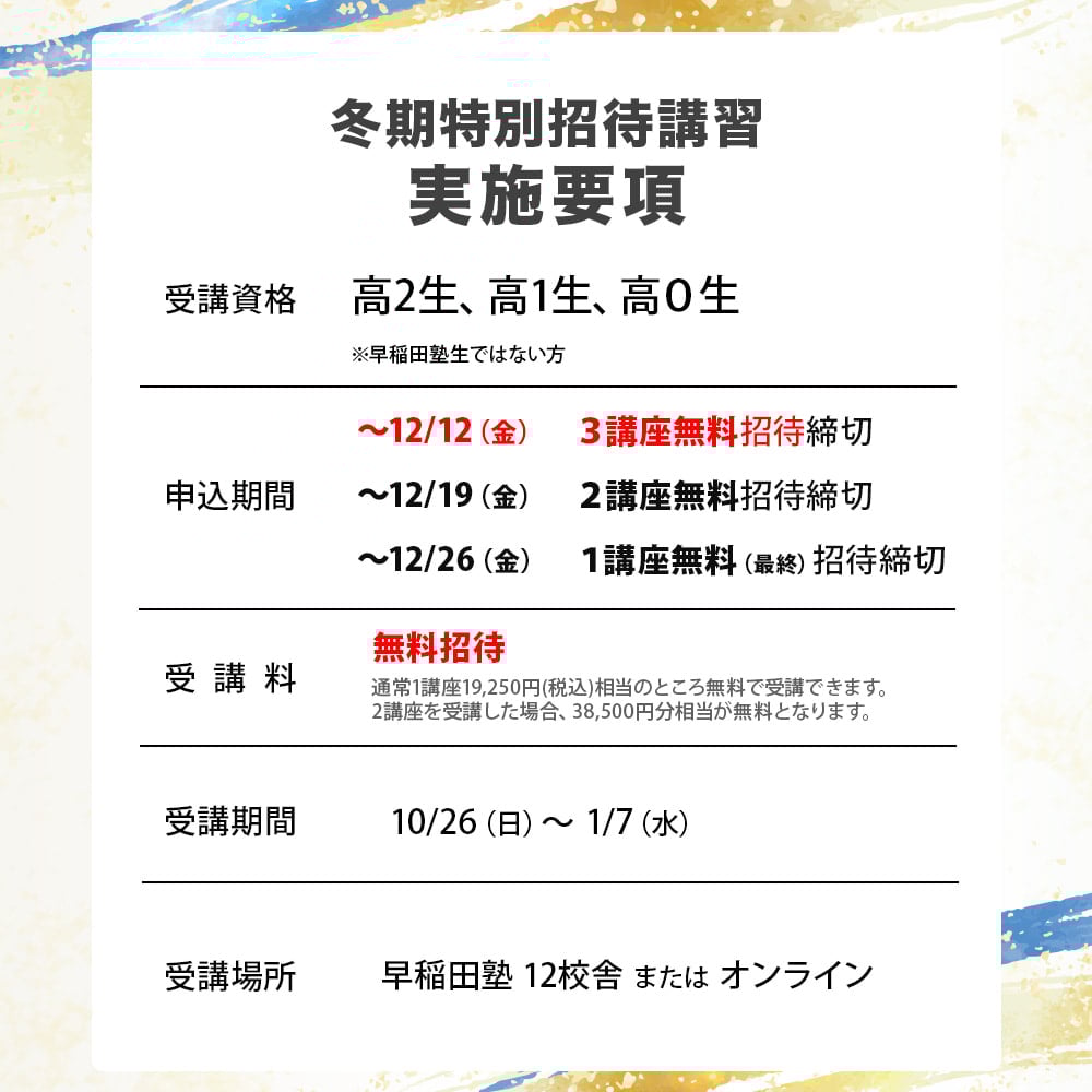 冬期特別招待講習 実施要項